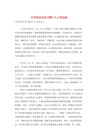 大学毕业生实习期个人工作总结