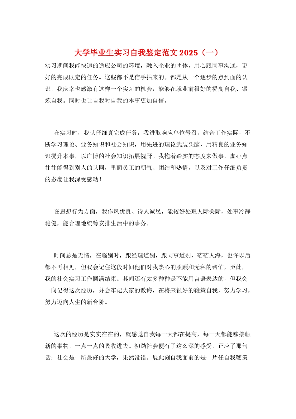 大学毕业生实习自我鉴定范文2025(一)_第1页