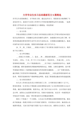 大学毕业生实习总结最新范文5篇精选