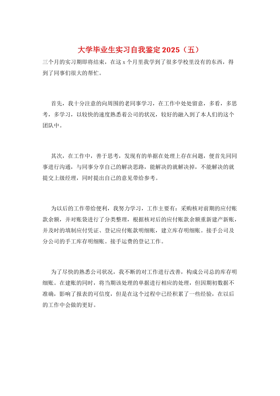大学毕业生实习自我鉴定2025(五)_第1页