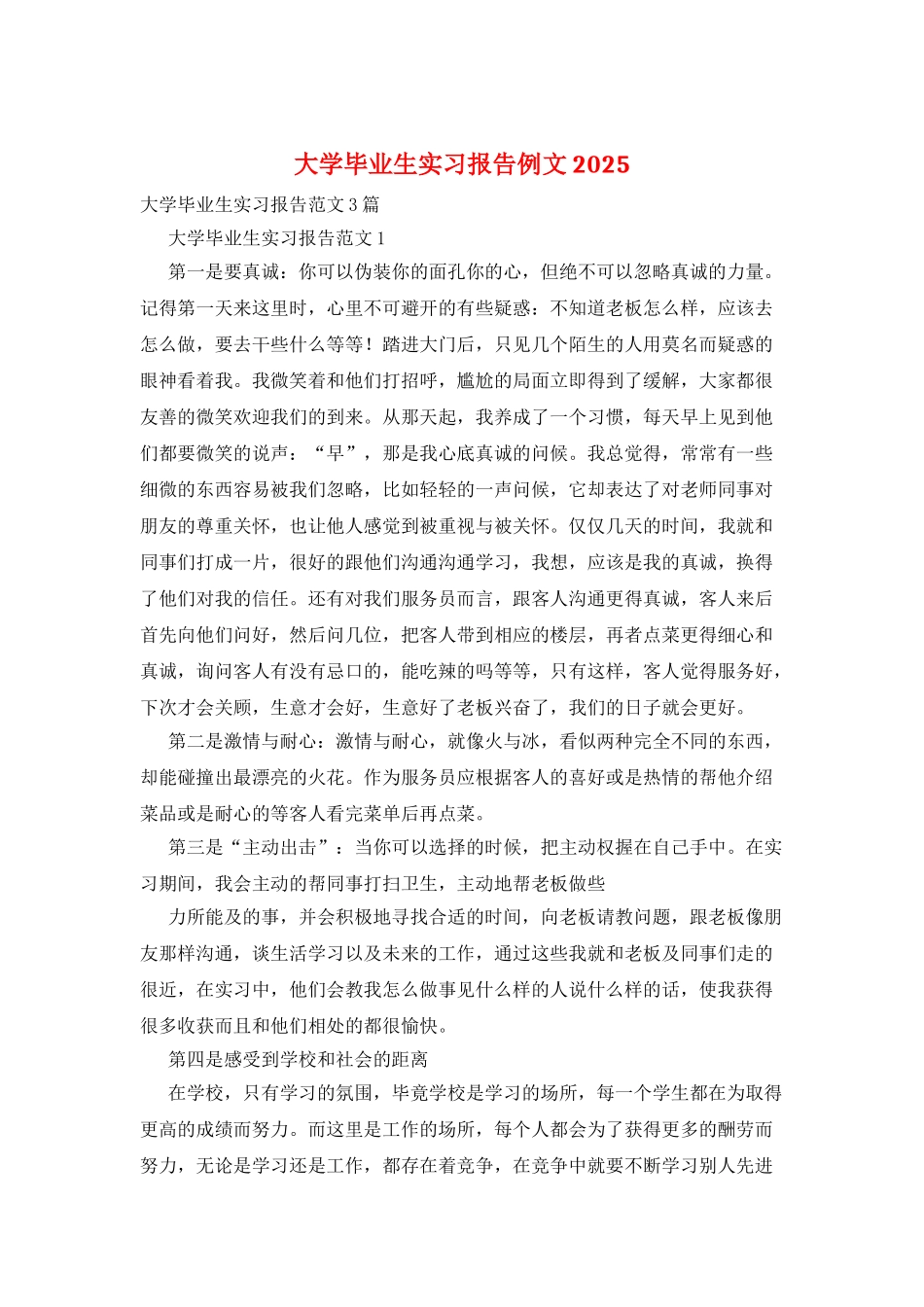 大学毕业生实习报告例文2025_第1页