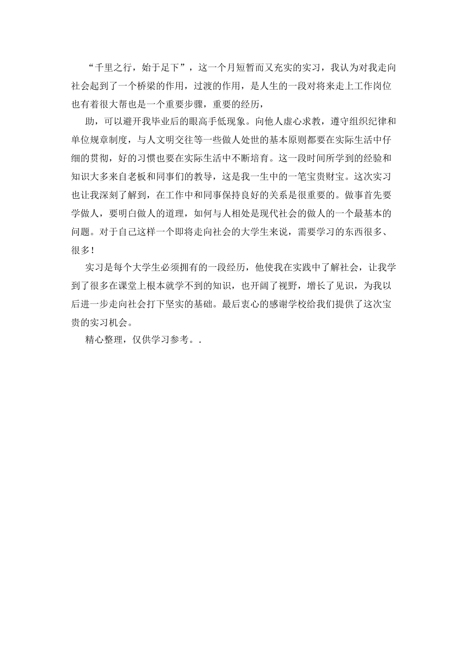 大学毕业生实习报告例文2025_第3页