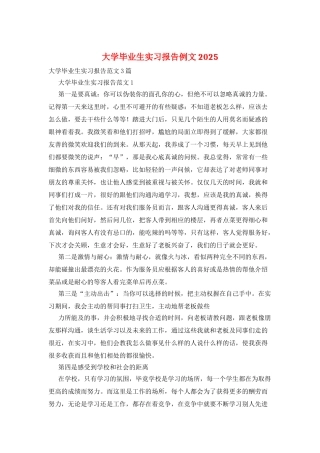 大学毕业生实习报告例文2025