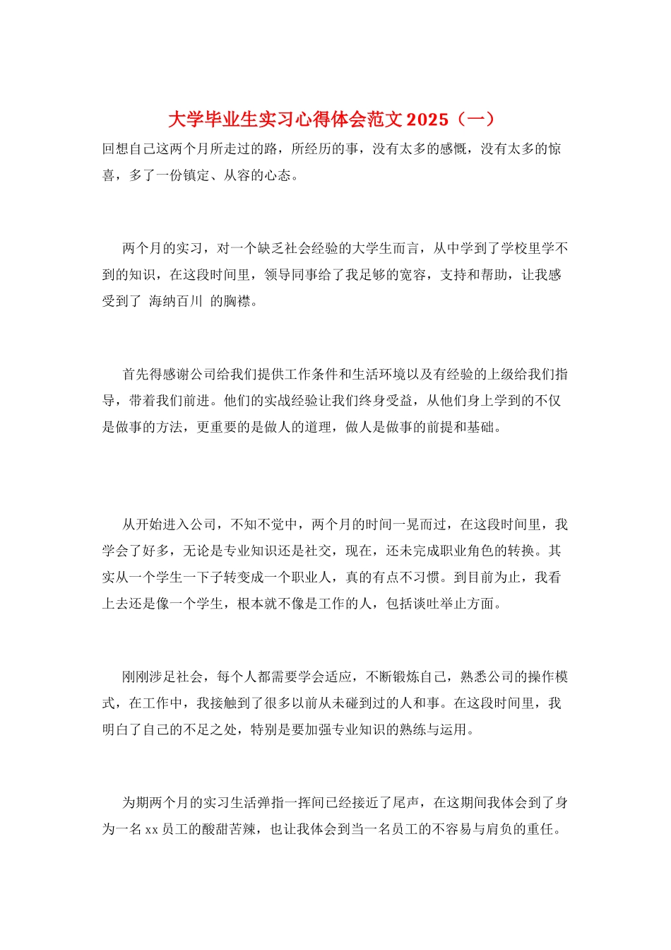 大学毕业生实习心得体会范文2025(一)_第1页