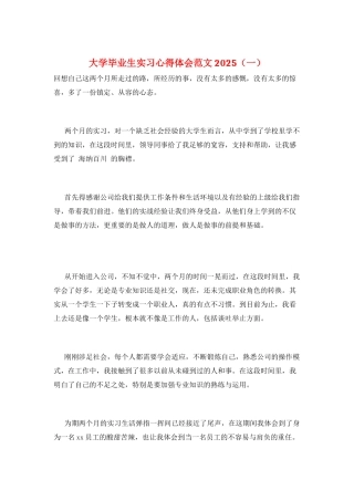 大学毕业生实习心得体会范文2025(一)