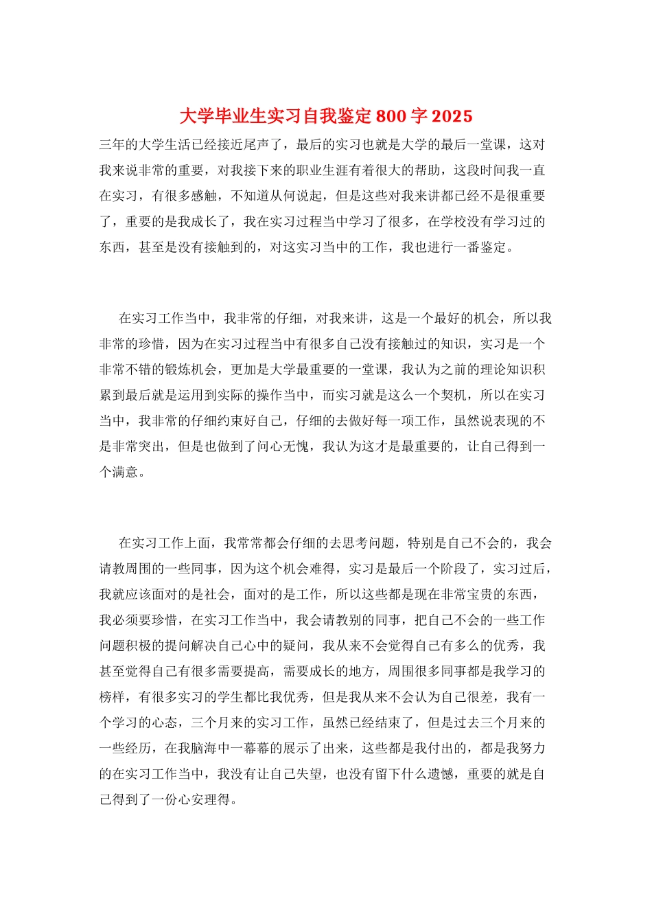 大学毕业生实习自我鉴定800字2025_第1页
