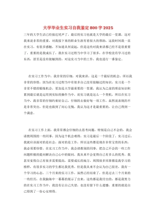 大学毕业生实习自我鉴定800字2025