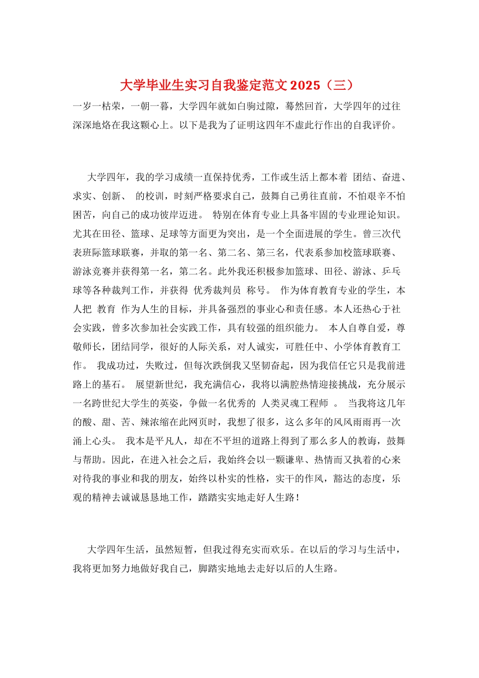 大学毕业生实习自我鉴定范文2025(三)_第1页