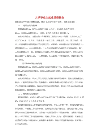 大学毕业生就业调查报告