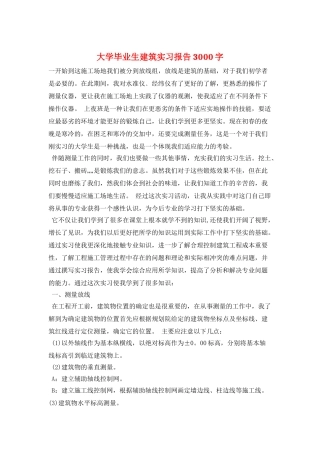 大学毕业生建筑实习报告3000字