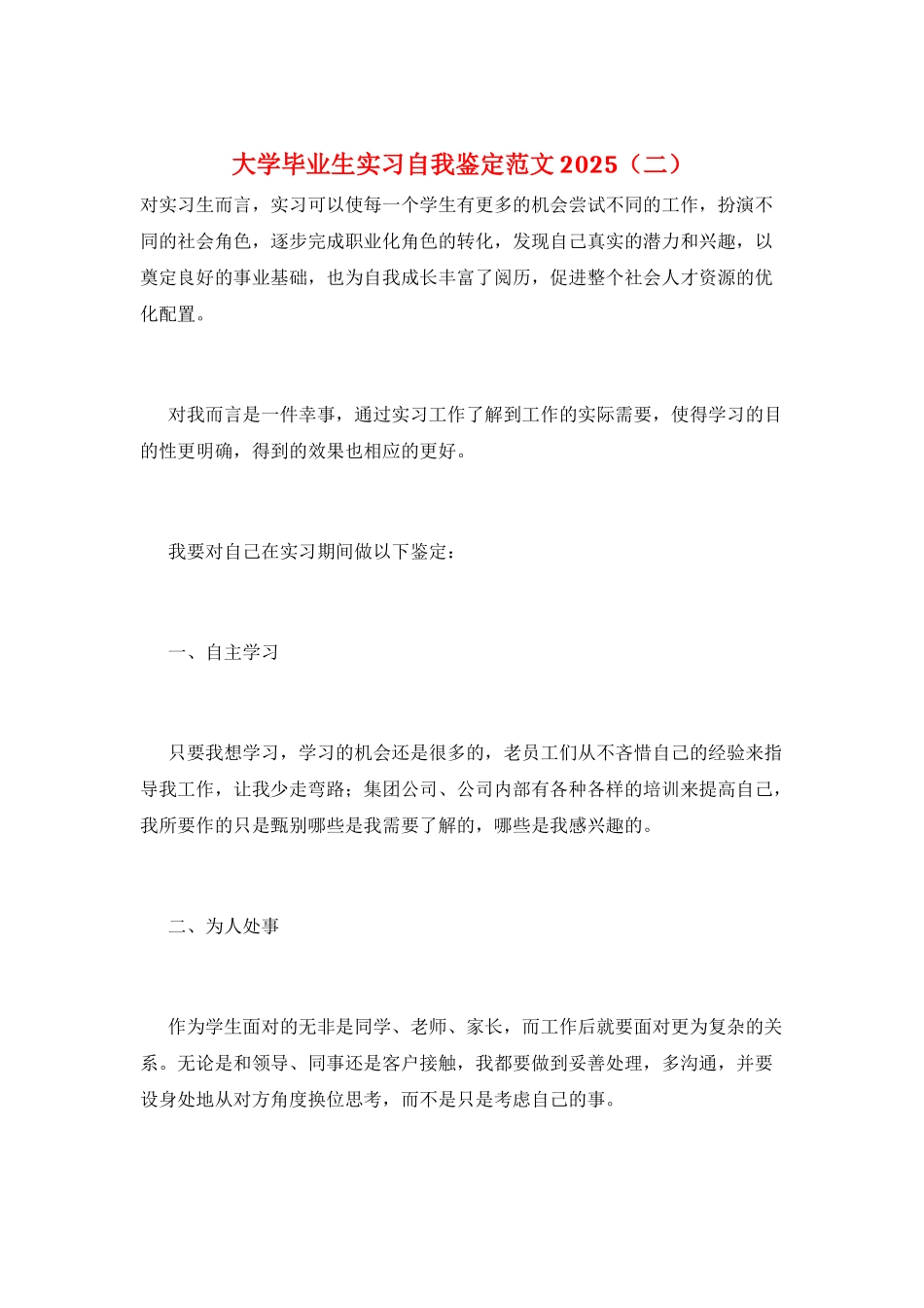 大学毕业生实习自我鉴定范文2025_第1页