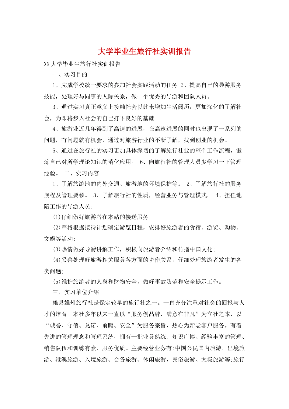 大学毕业生旅行社实训报告_第1页