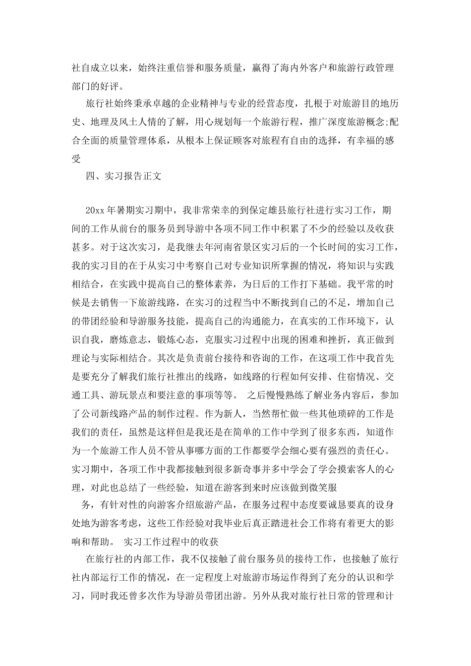 大学毕业生旅行社实训报告_第2页