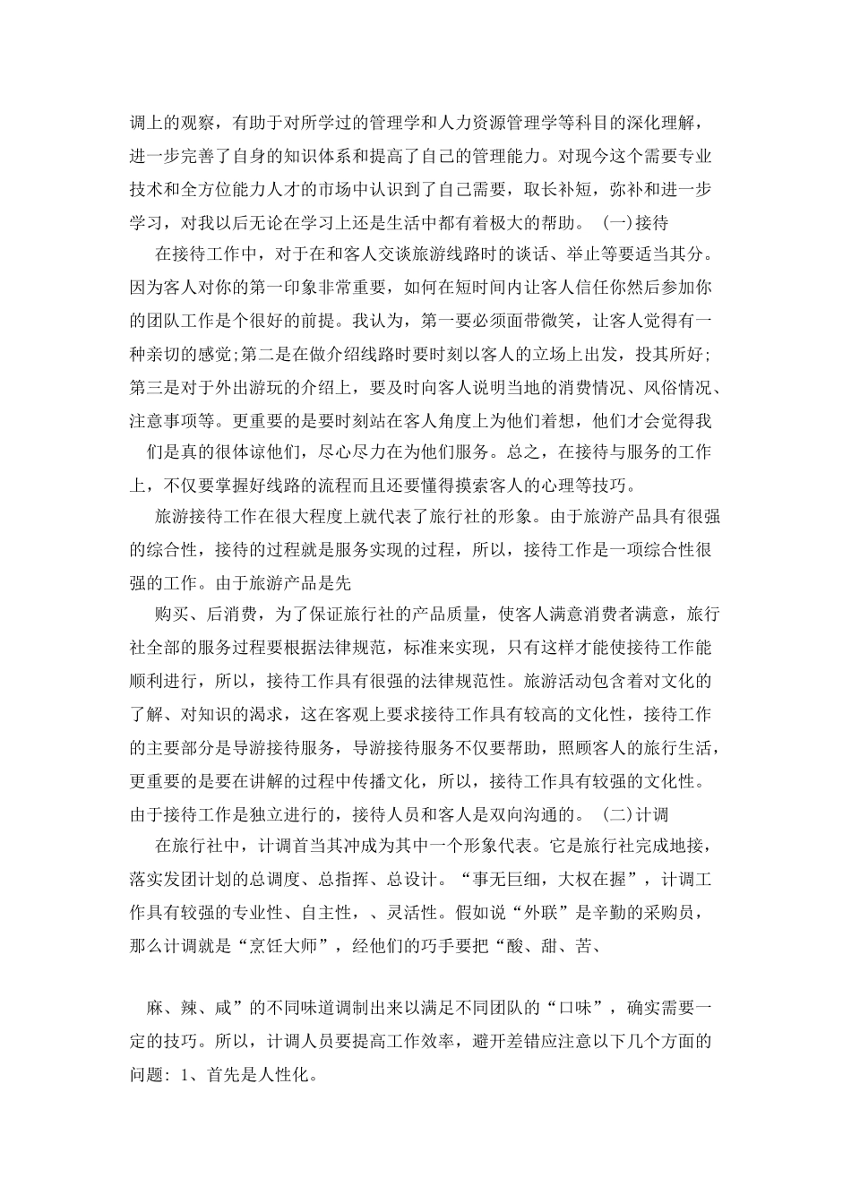 大学毕业生旅行社实训报告_第3页