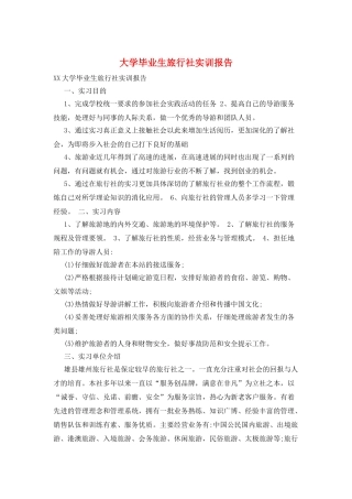 大学毕业生旅行社实训报告