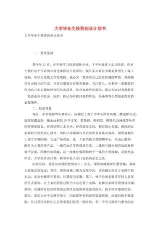 大学毕业生投资创业计划书
