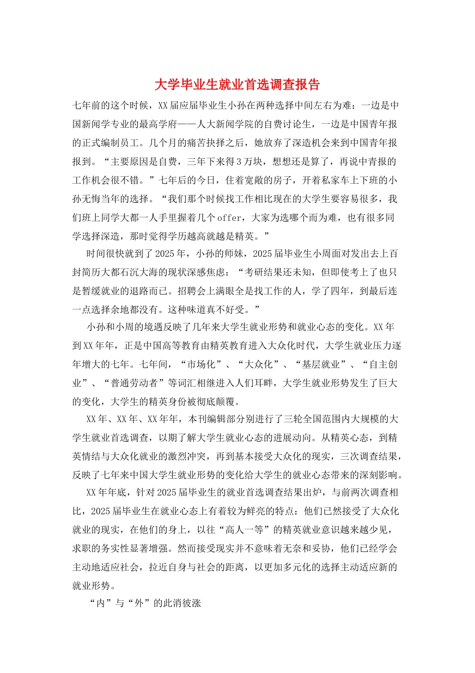 大学毕业生就业首选调查报告_第1页