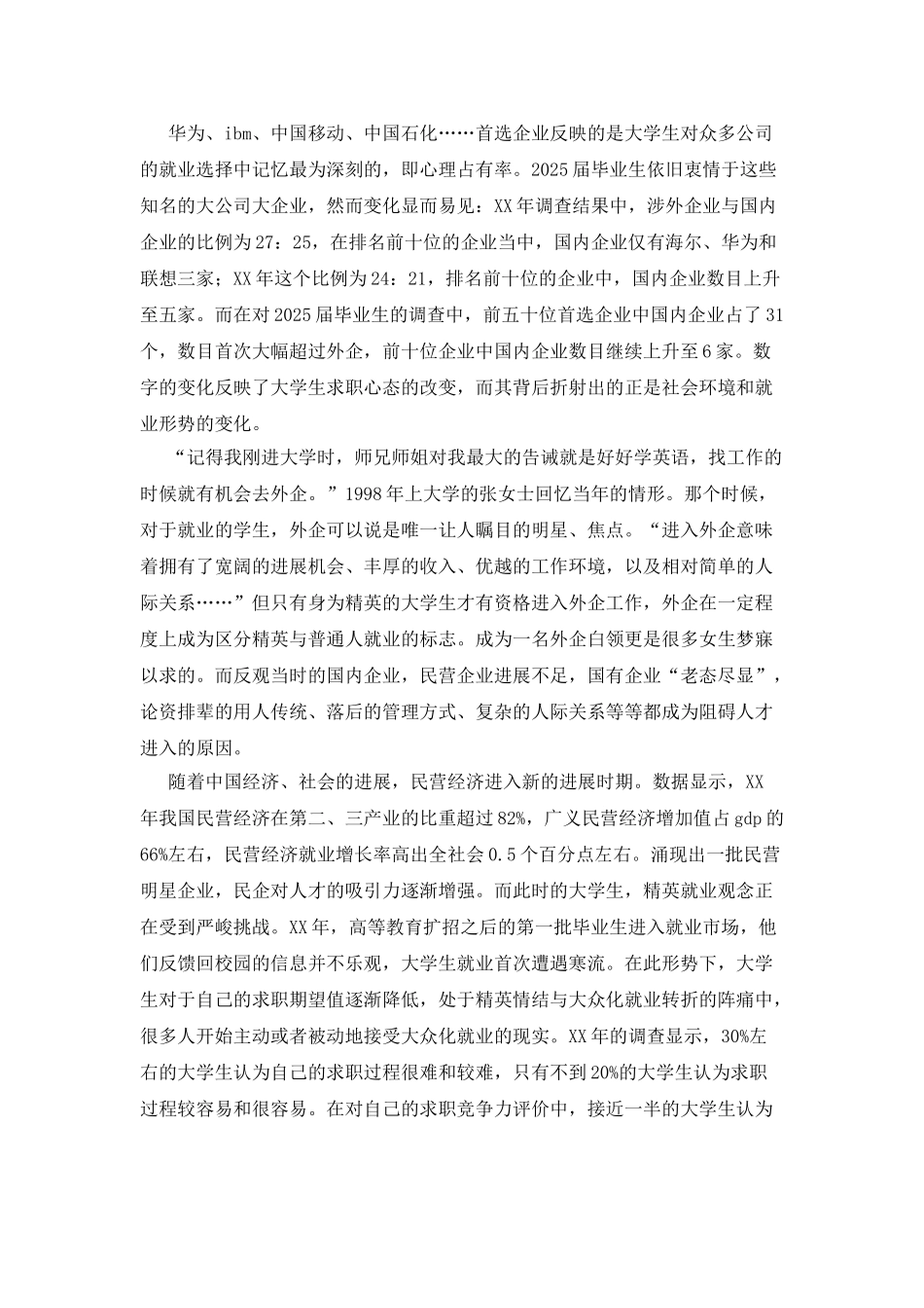 大学毕业生就业首选调查报告_第2页
