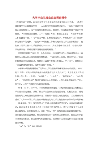 大学毕业生就业首选调查报告