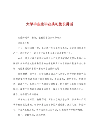大学毕业生毕业典礼校长讲话