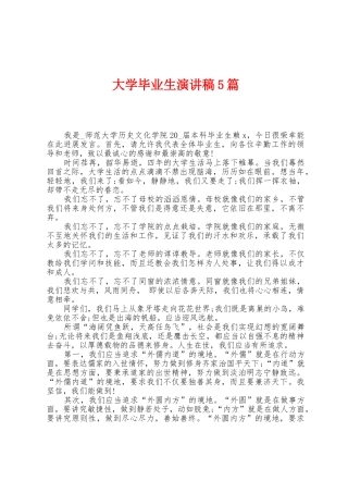 大学毕业生演讲稿5篇