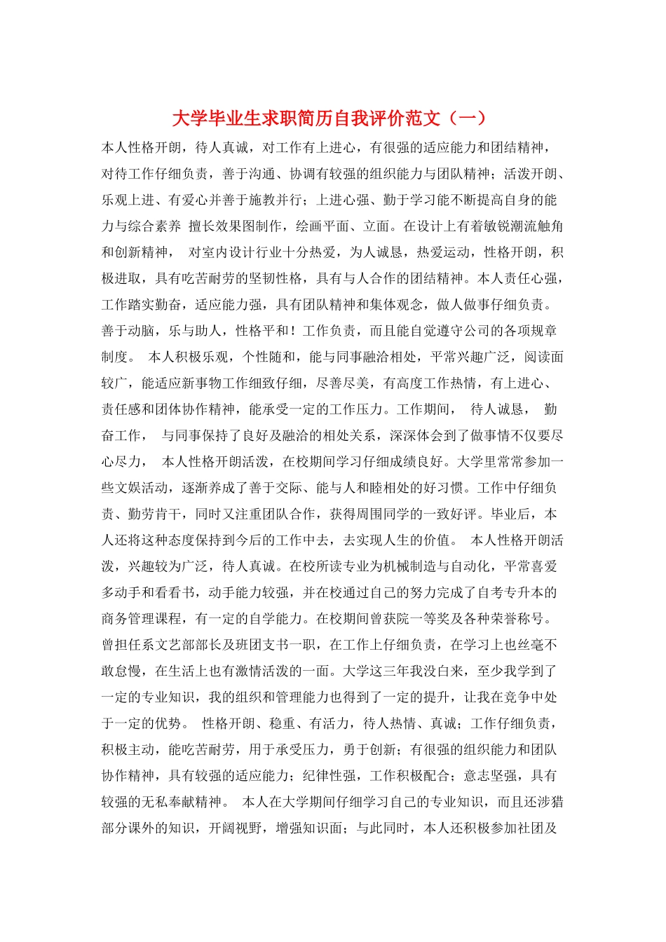大学毕业生求职简历自我评价范文_第1页