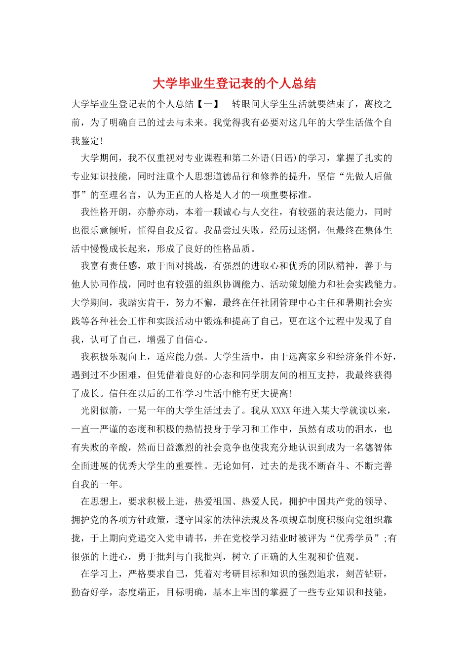 大学毕业生登记表的个人总结_第1页
