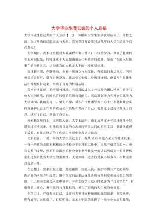 大学毕业生登记表的个人总结