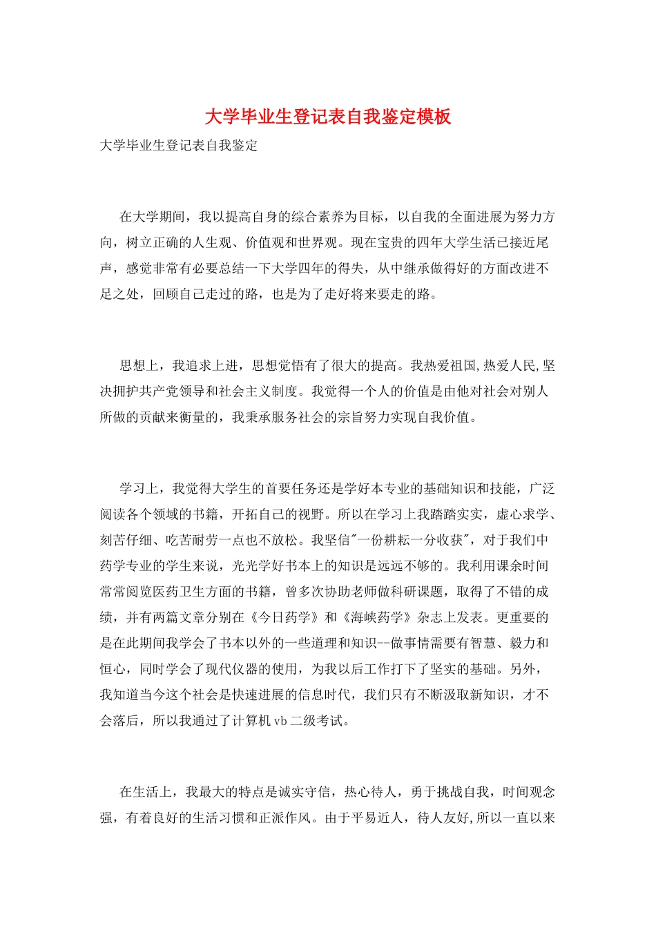 大学毕业生登记表自我鉴定模板_第1页