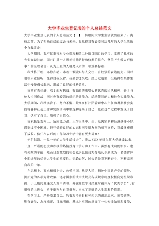 大学毕业生登记表的个人总结范文