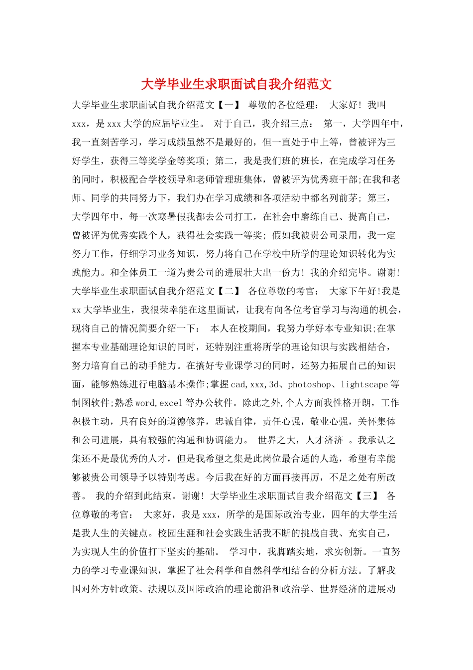 大学毕业生求职面试自我介绍范文_第1页