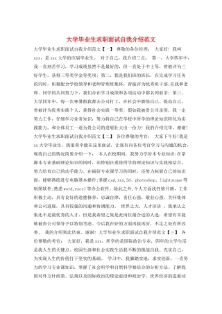 大学毕业生求职面试自我介绍范文