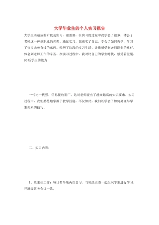 大学毕业生的个人实习报告