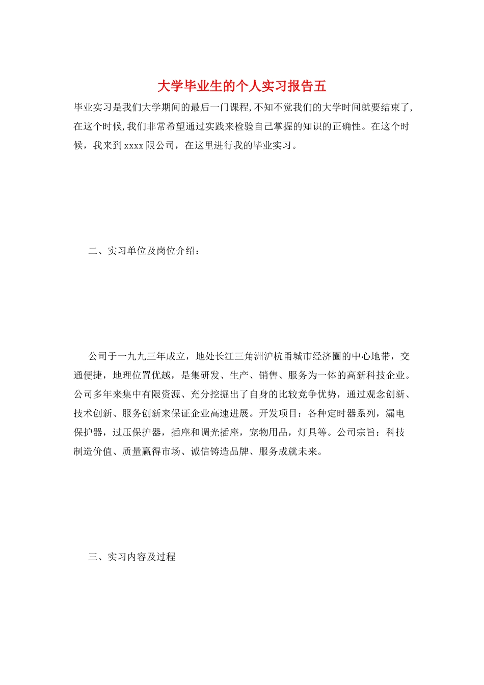 大学毕业生的个人实习报告五_第1页