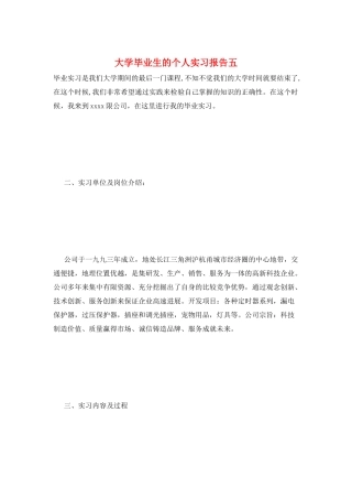大学毕业生的个人实习报告五