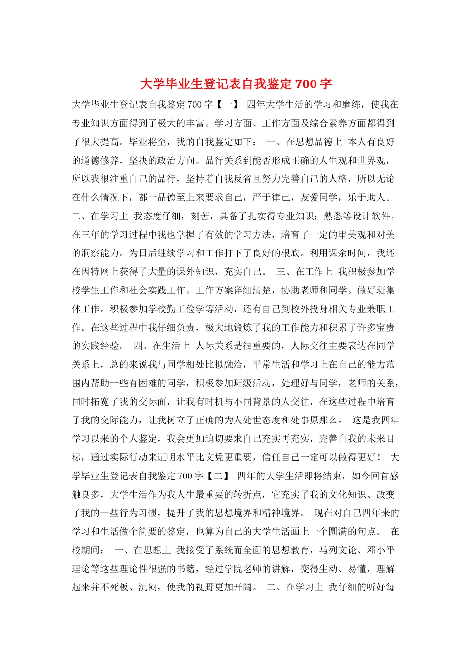 大学毕业生登记表自我鉴定700字_第1页