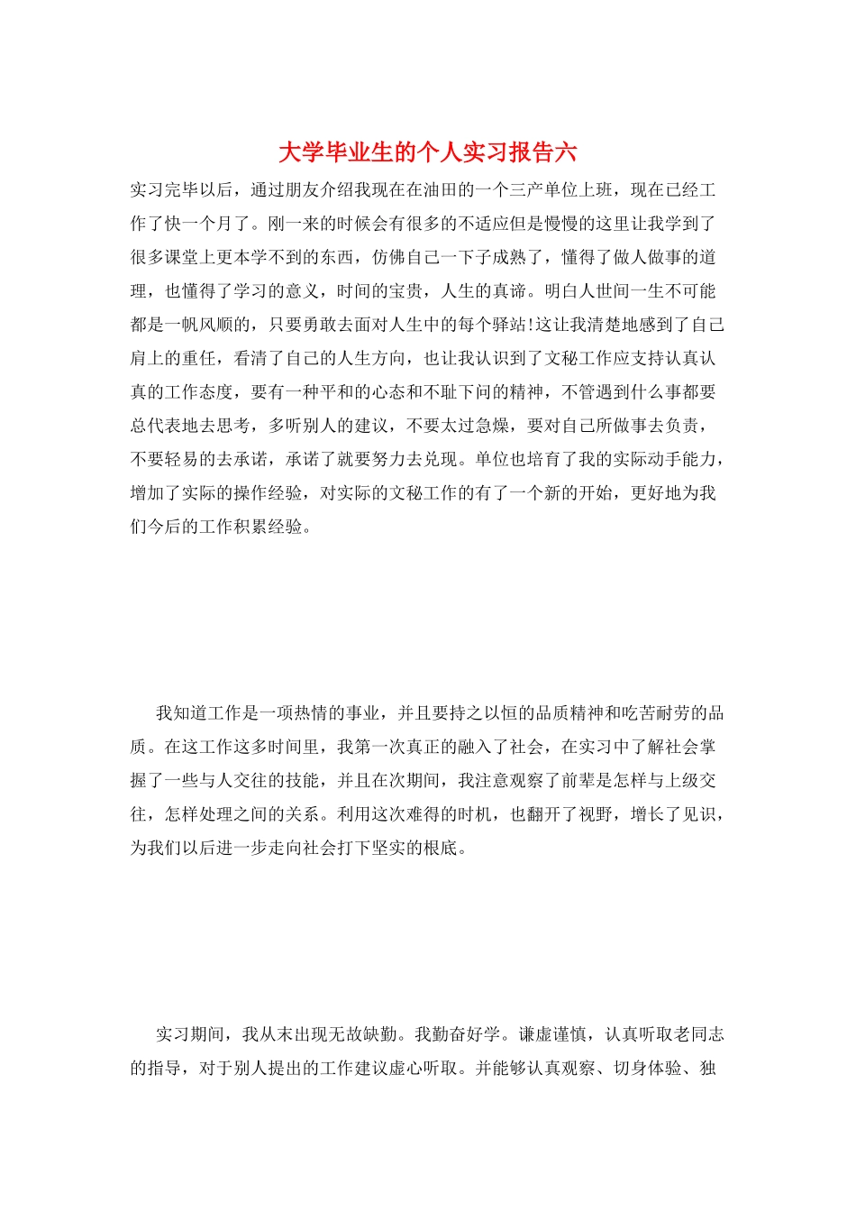 大学毕业生的个人实习报告六_第1页