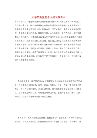 大学毕业生的个人实习报告六