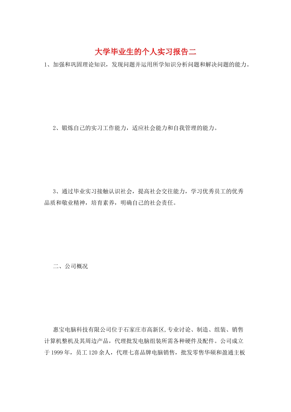 大学毕业生的个人实习报告二_第1页