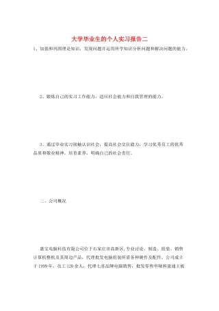 大学毕业生的个人实习报告二