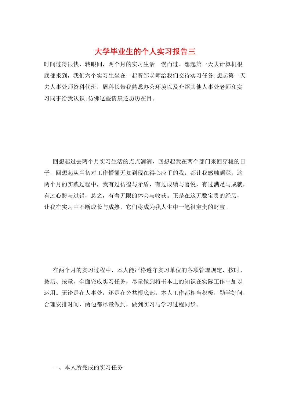 大学毕业生的个人实习报告三_第1页