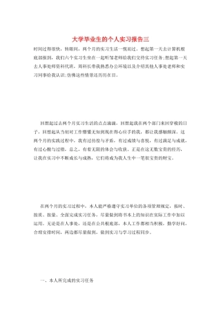 大学毕业生的个人实习报告三