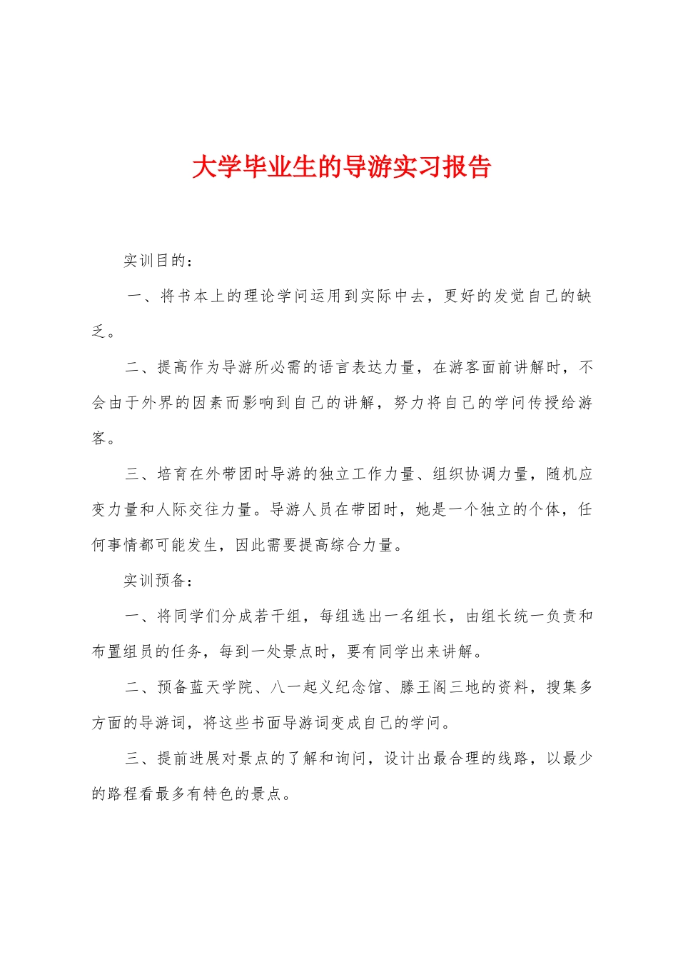 大学毕业生的导游实习报告_第1页
