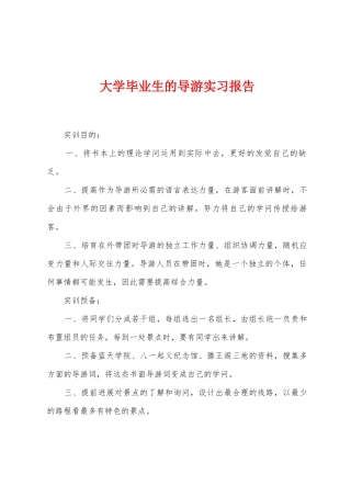 大学毕业生的导游实习报告