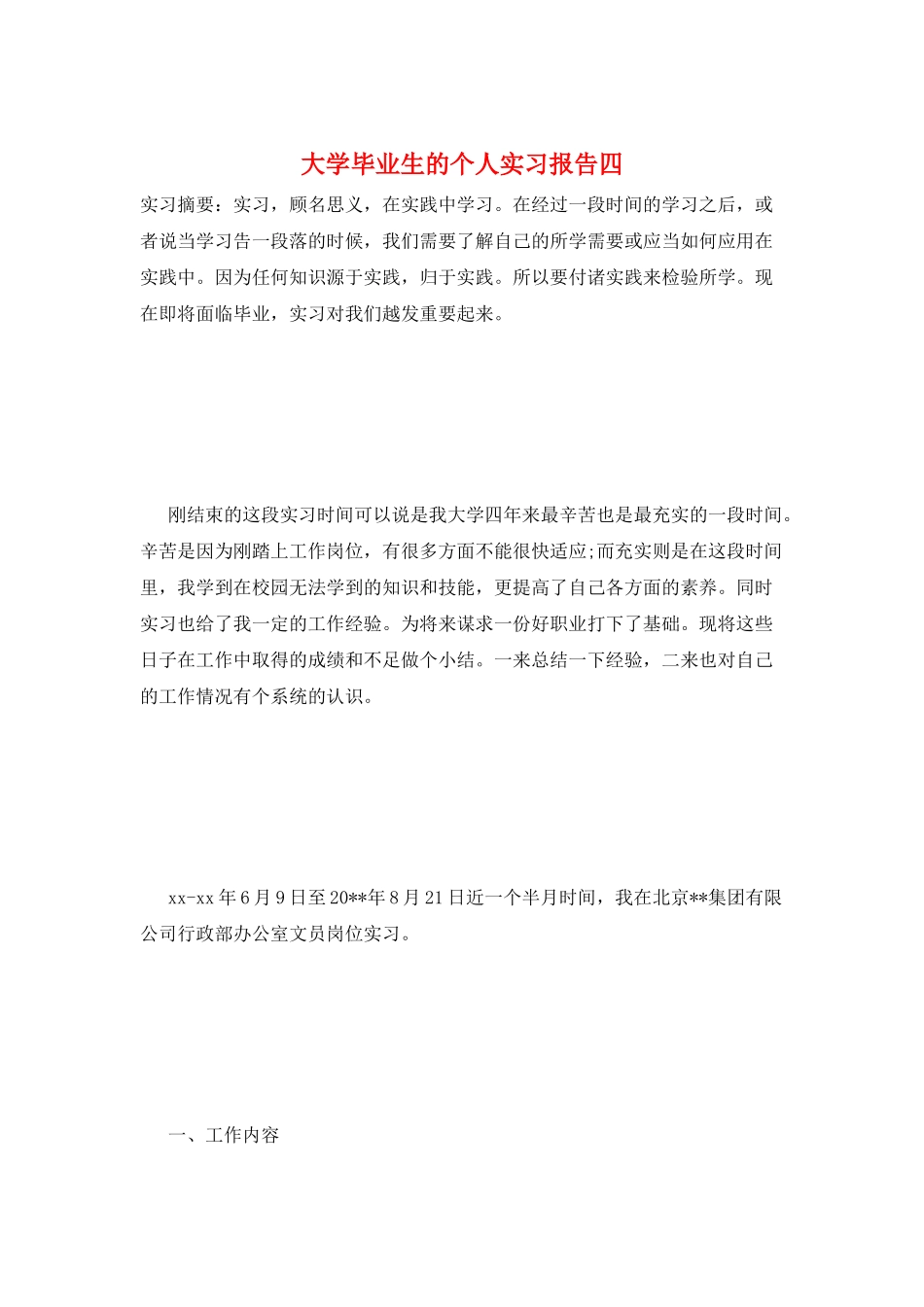 大学毕业生的个人实习报告四_第1页