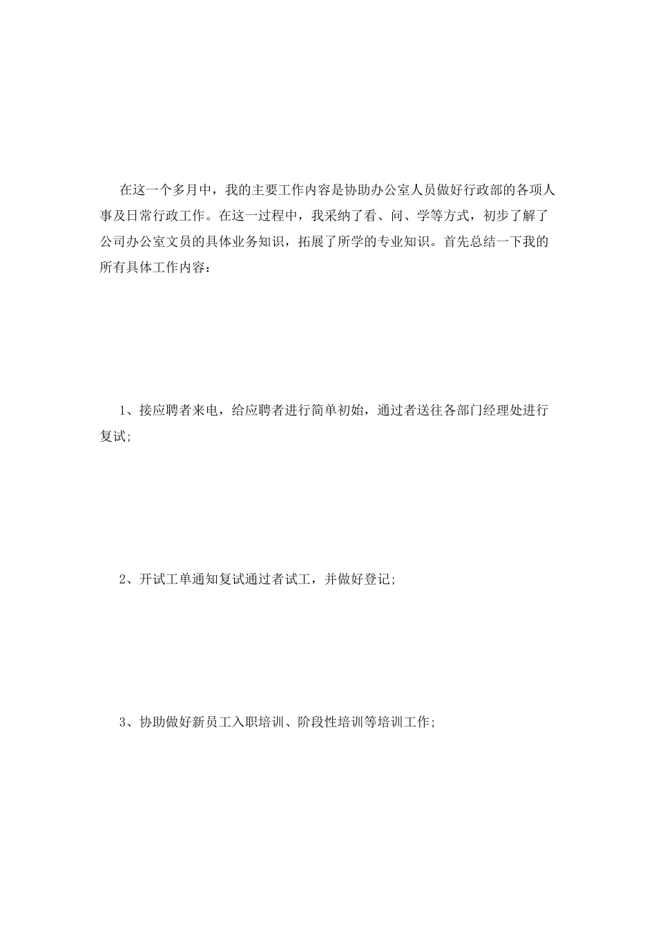 大学毕业生的个人实习报告四_第2页