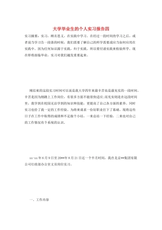 大学毕业生的个人实习报告四
