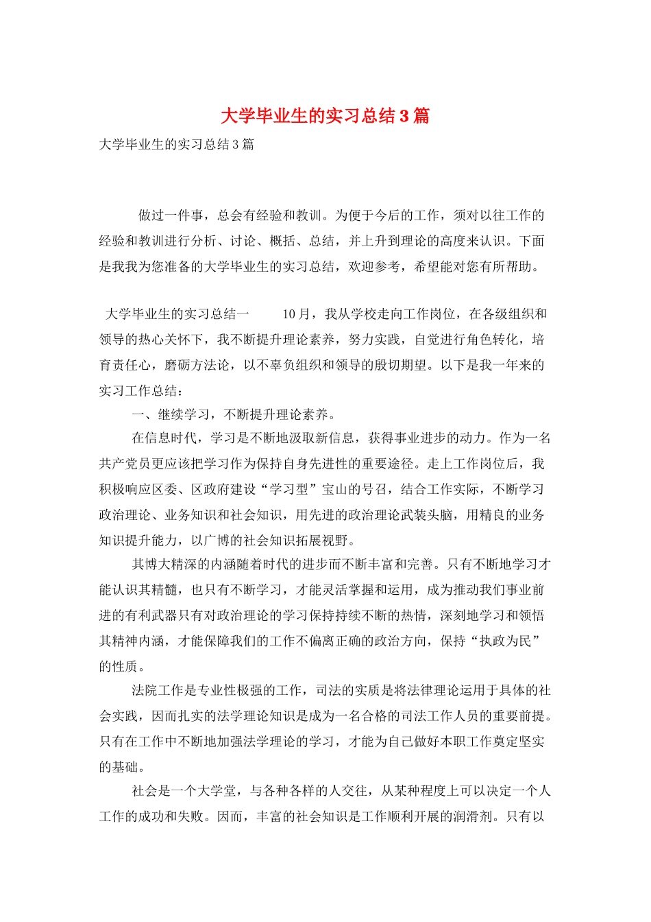 大学毕业生的实习总结3篇_第1页