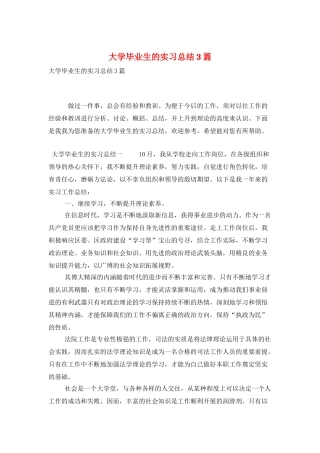 大学毕业生的实习总结3篇