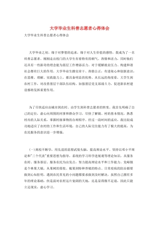 大学毕业生科普志愿者心得体会